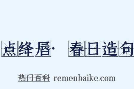 点绛唇·春日造句是什么意思的图片